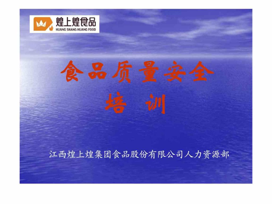 食品質量安全培訓課件.ppt