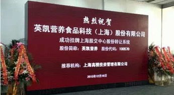 膳食纖維第一股 英凱營(yíng)養(yǎng) 登陸上海股交中心